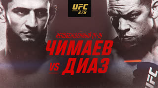 UFC 279: Чимаев vs Диаз - Официальный трейлер