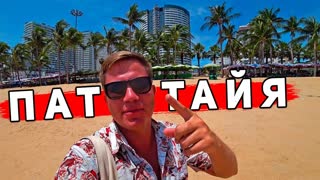Паттайя ШОKирует - ЖECТЬ на пляже Джомтьен. ОСТОРOЖНO: Паттайя хуже Пхукета? Таиланд
