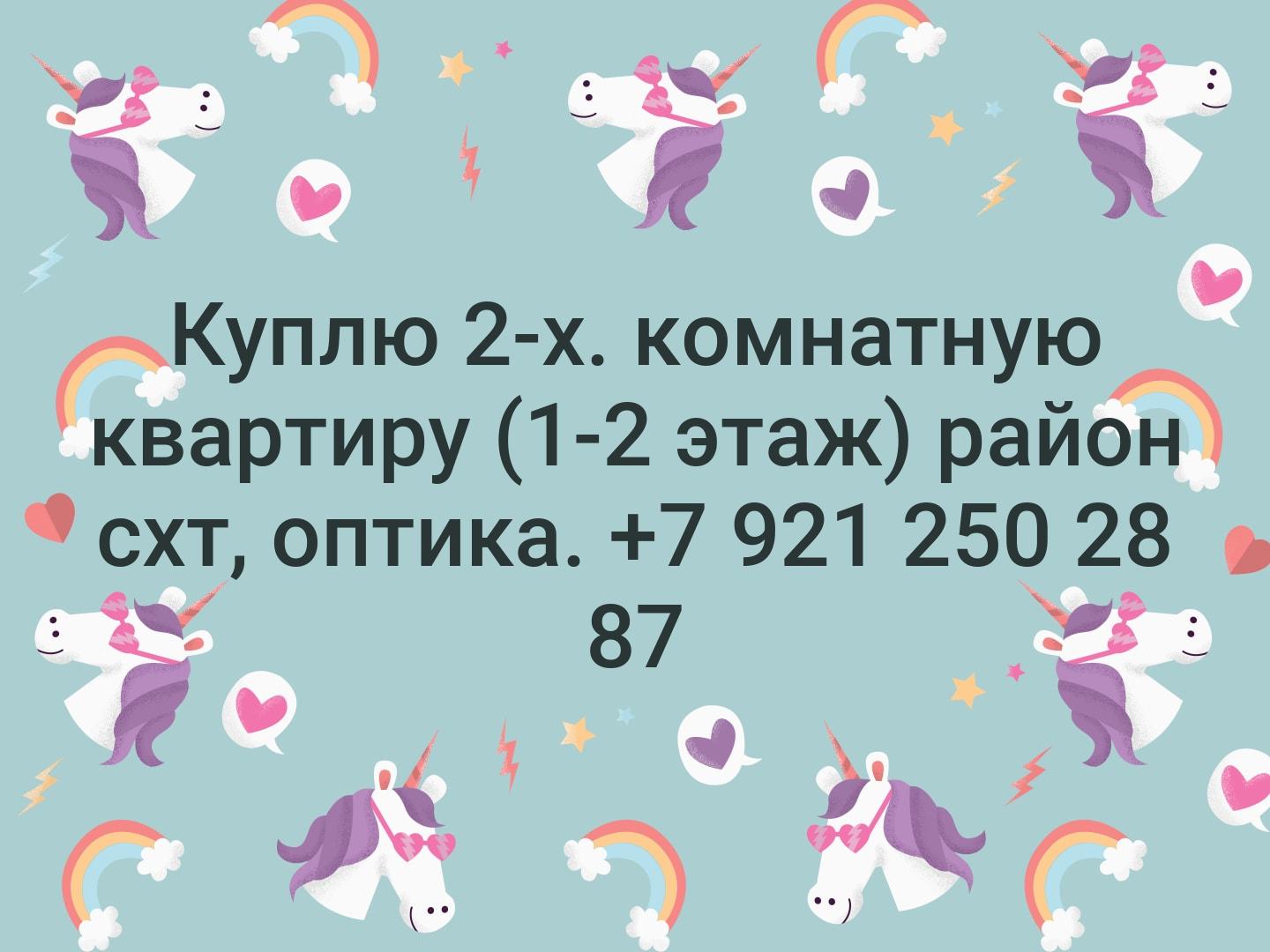 Куплю 2-х. комнатную квартиру (1-2 этаж) район схт, оптика. +7 921 250 28 87