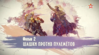 Д/с «Вперед, кавалерия! «Шашки против пулеметов»