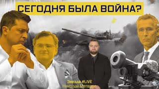 Сегодня была война?