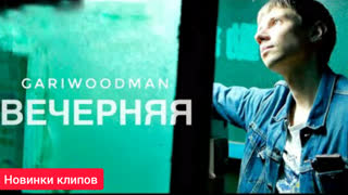 GARIWOODMAN - Вечерняя (Премьера клипа 2020)