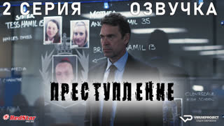 Преступление / Crime / 2 из 6 / озвучка