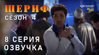 Шериф / сезон 4 / 8 из 10 / озвучка