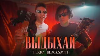 TIERRA, BLACK SMITH - ВЫДЫХАЙ (Премьера клипа 2022)