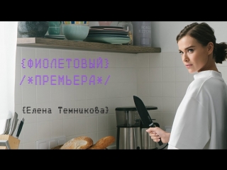 Премьера клипа! Елена Темникова - Фиолетовый (19.03.2018)