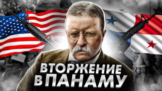 ВТОРЖЕНИЕ В ПАНАМУ [Разделяй и властвуй]