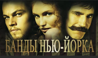 Банды Нью-Йорка
