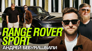 [Анонс] Тачка Андрея Бебуришвили - RANGE ROVER SPORT x Михеев Павлов