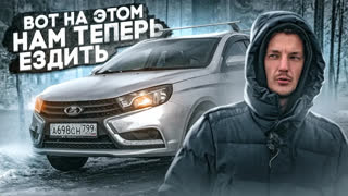 Асафьев Стас - Осталась ТОЛЬКО Лада Веста. Когда УЖЕ даже НЕ СМЕШНО