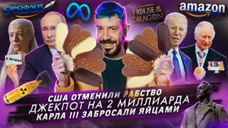 № 358 США отменили рабство / Джекпот на 2 миллиарда / Карла III забросали яйцами