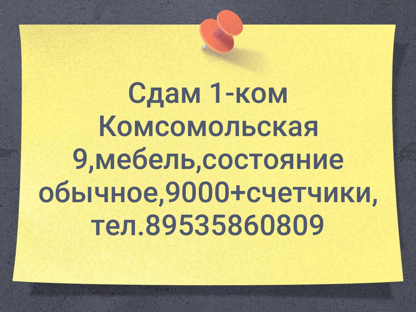 Сдам 1-ком Комсомольская 9,мебель,состояние обычное,9000+счетчики, тел.89535860809