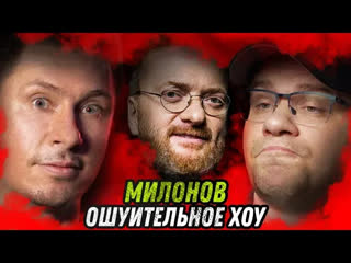Ошуительное Хоу - БЕЗ ЦЕНЗУРЫ! Милонов | Харламов | Батрутдинов. Ошуительное Хоу