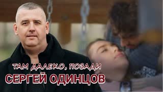 СЕРГЕЙ ОДИНЦОВ - ТАМ ДАЛЕКО, ПОЗАДИ (Премьера клипа 2023)