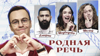 Родная речь #10. Медведева, Амарян, Малой