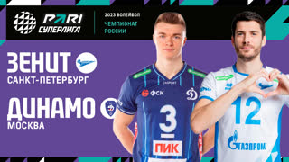 Зенит СПБ - Динамо МСК | 19 Тур | 22.01.2023 | PARI Суперлига 2022/23 | Мужчины