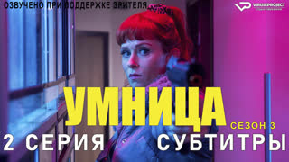 Умница / сезон 3 / 2 из 8 / субтитры / 2023 / комедия, криминал, детектив / Франция /  смотреть онлайн, бесплатно, сериал