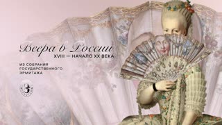 Веера в России. XVIII – начало XX века. Из собрания Государственного Эрмитажа