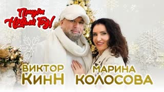 Виктор КинН и Марина Колосова - Придёт новый год (Премьера клипа 2023)