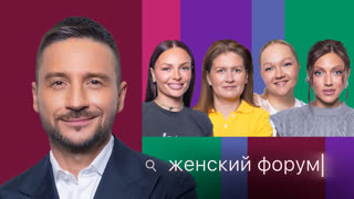 Женский Форум #120 | Сергей Лазарев