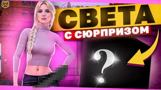 СВЕТА С СЮРПРИЗОМ НА AMAZING RP
