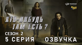 Кто-нибудь там есть? / сезон 2 / 5 из 13 / озвучка