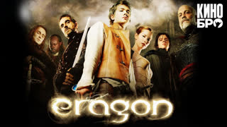 Эрагон | Eragon (2006)