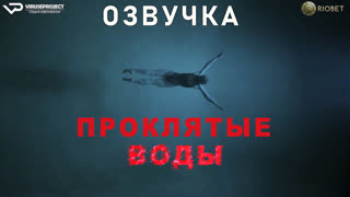 фильм - Проклятые воды / Night Swim / озвучка / 2024 / ужасы /  кино