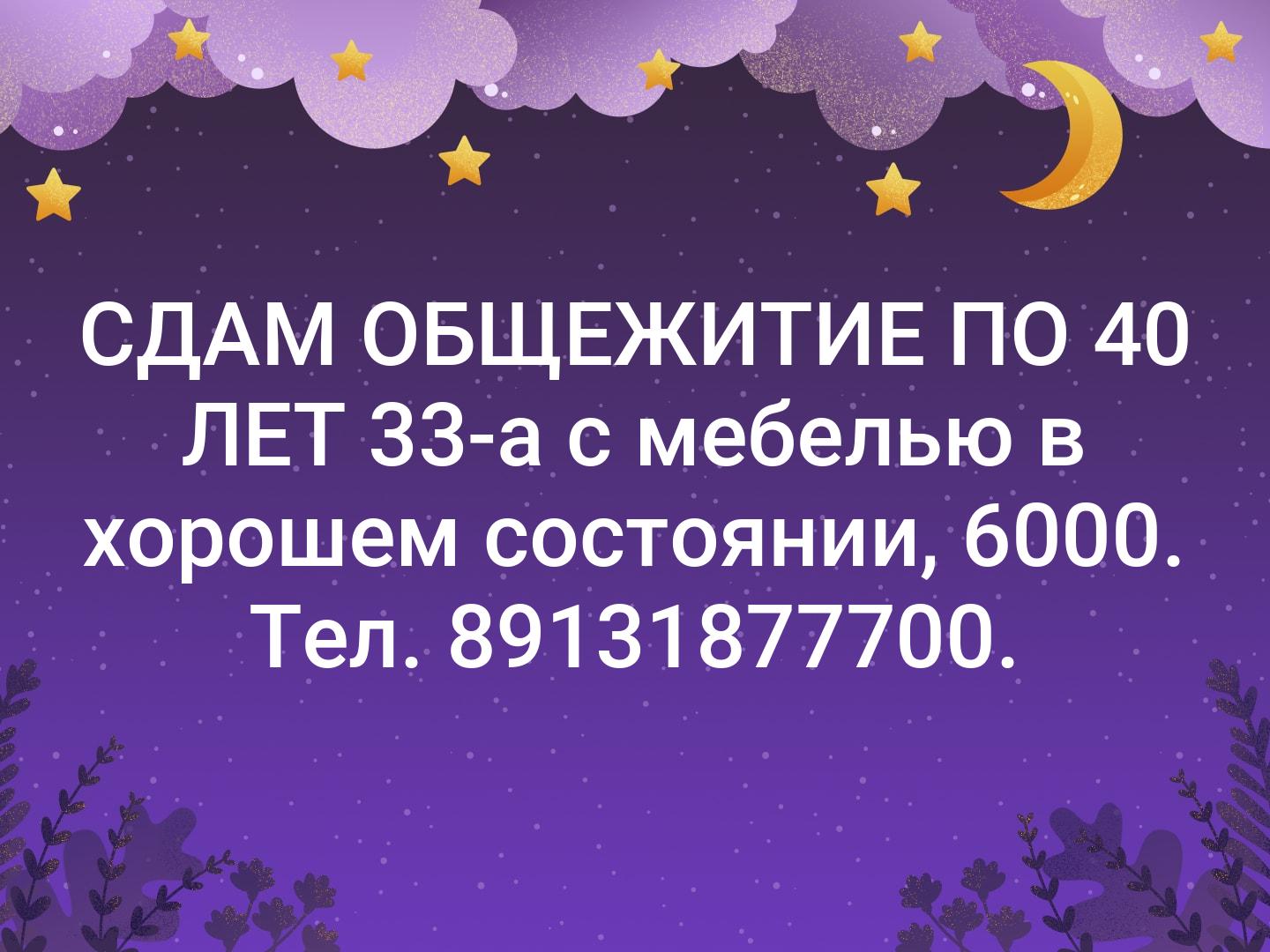 СДАМ  ОБЩЕЖИТИЕ ПО 40 ЛЕТ 33-а с мебелью в хорошем состоянии, 6000. Тел. 89131877700.