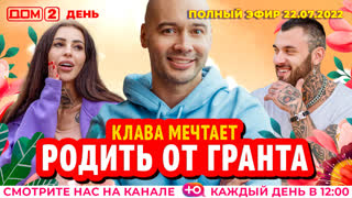 ДОМ-2. День (эфир от 22.07.2022)