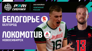 Белогорье - Локомотив | 22 Тур | 11.02.2023 | PARI Суперлига 2022/23 | Мужчины