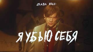 Слава КПСС - Я убью себя (Премьера клипа 2020)