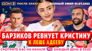 ДОМ-2. После заката (эфир от 1.07.2022)