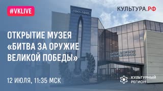 Открытие музея  «Битва за оружие Великой Победы»