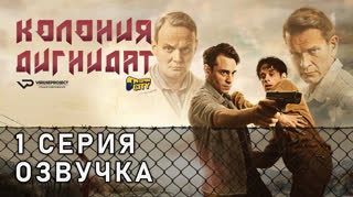 Колония Дигнидат / 1 из 8 / озвучка