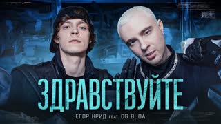 Премьера клипа! ЕГОР КРИД feat. OG Buda - ЗДРАВСТВУЙТЕ (25.06.2021) ft.и