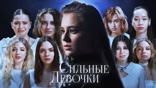 Катя Адушкина - Сильные девочки (Премьера клипа 2023)