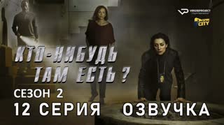 Кто-нибудь там есть? / сезон 2 / 12 из 13 / озвучка