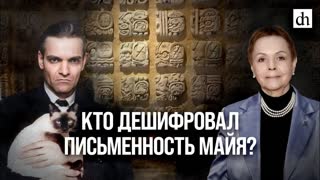 Кто дешифровал письменность майя?/ Галина Ершова
