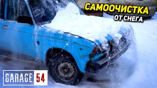 САМООЧИСТКА кузова от СНЕГА