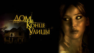 Дом в конце улицы