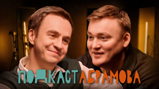 Подкаст Абрамова #30. Алексей Шальнов