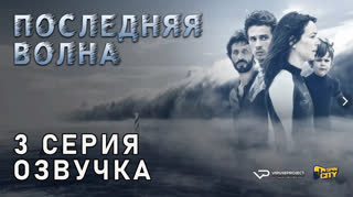 Последняя волна / 3 из 6 / озвучка