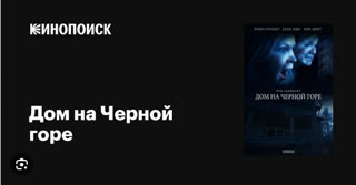 Дом на Черной горе (2022)