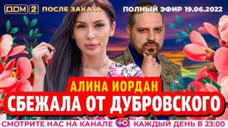 ДОМ-2. После заката (эфир от 19.06.2022)