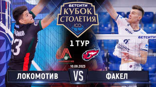 Локомотив - Факел | 1 тур | Кубок Столетия 2023 | Основные моменты | Мужчины