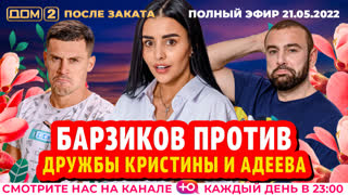ДОМ-2. После заката (эфир от 21.05.2022)