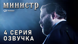 Министр / 4 из 8 / озвучка