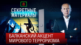 Секретные материалы. Балканский акцент мирового терроризма