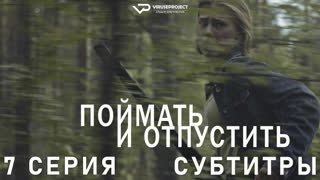 Поймать и отпустить / 7 из 8 / субтитры / сериал  / 2021 / детектив, триллер